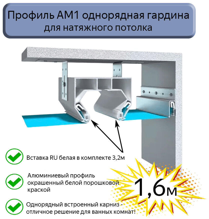 Профиль АМ1 однорядная гардина черная для натяжного потолка 16м