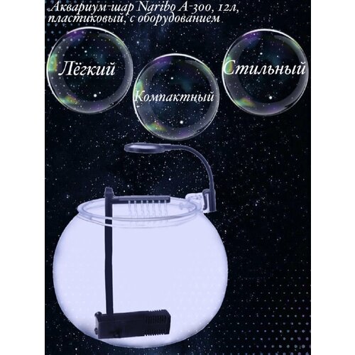 Аквариум-шар Naribo A-300 12 л пластиковый с оборудованием 4500₽