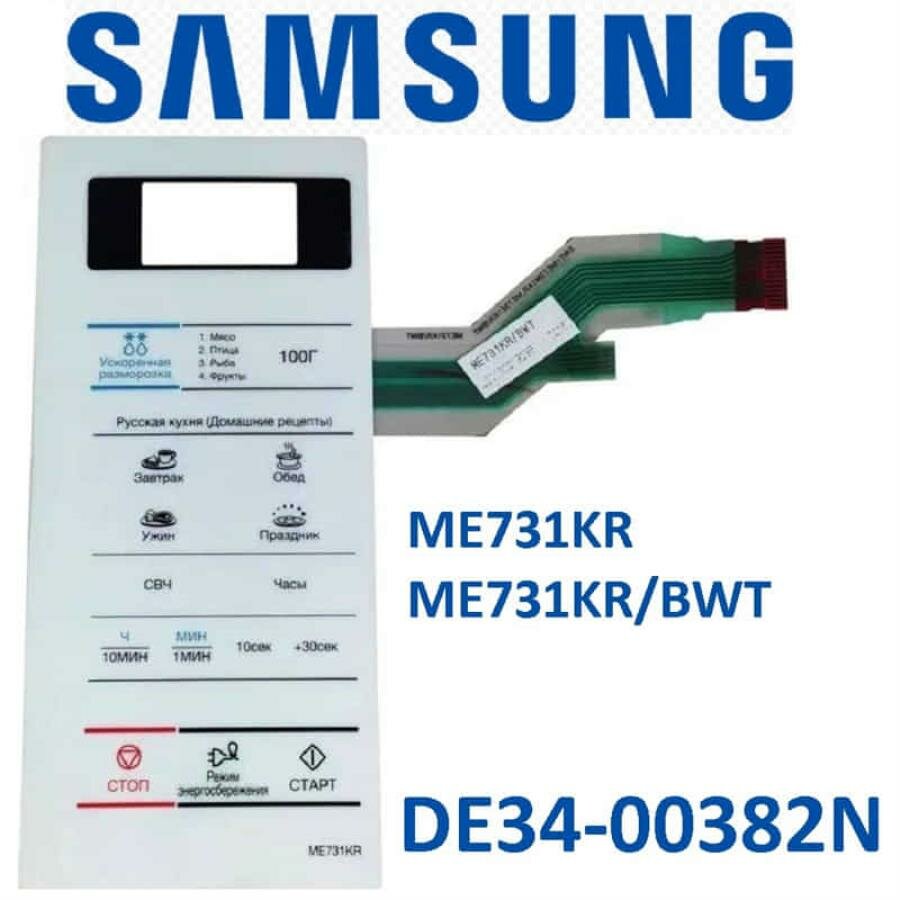 Samsung DE34-00382N сенсорная панель управления для микроволновой печи (СВЧ) ME731KR/BWT