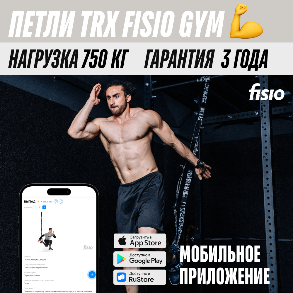 Тренировочные петли TRX FISIO Gym