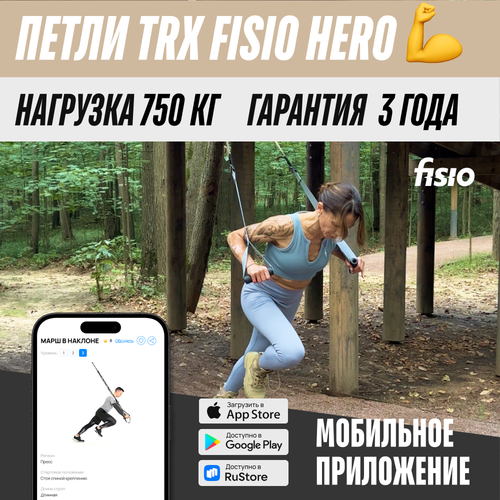 Тренировочные петли TRX FISIO Hero аки тренировочные петли trx fisio pocket