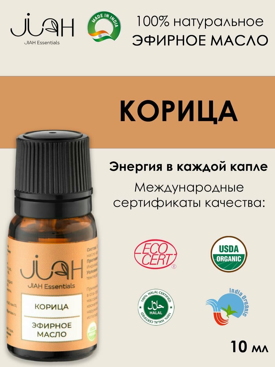 Эфирное масло Корица (Cinnamon essential oil), 10 мл