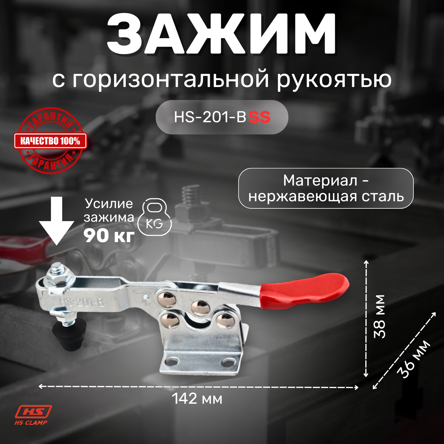 Зажим с горизонтальной рукоятью HS CLAMP HS-201-BSS