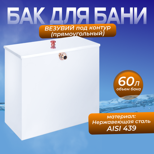 Бак нержавейка 60л под контур Прямоугольный AISI 439 10209₽