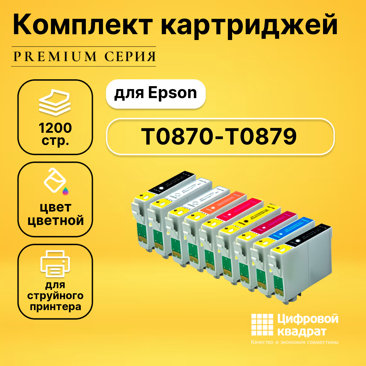 Набор картриджей DS T0870-T0879 Epson совместимый