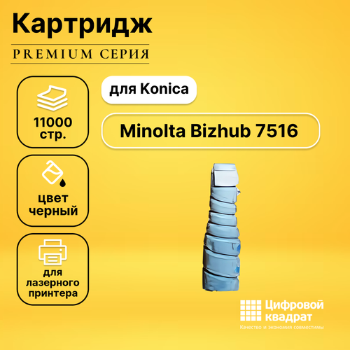 Картридж DS для Konica Bizhub 7516 совместимый картридж tn114 для konica minolta bizhub162 210 7516 11k aquamarine white