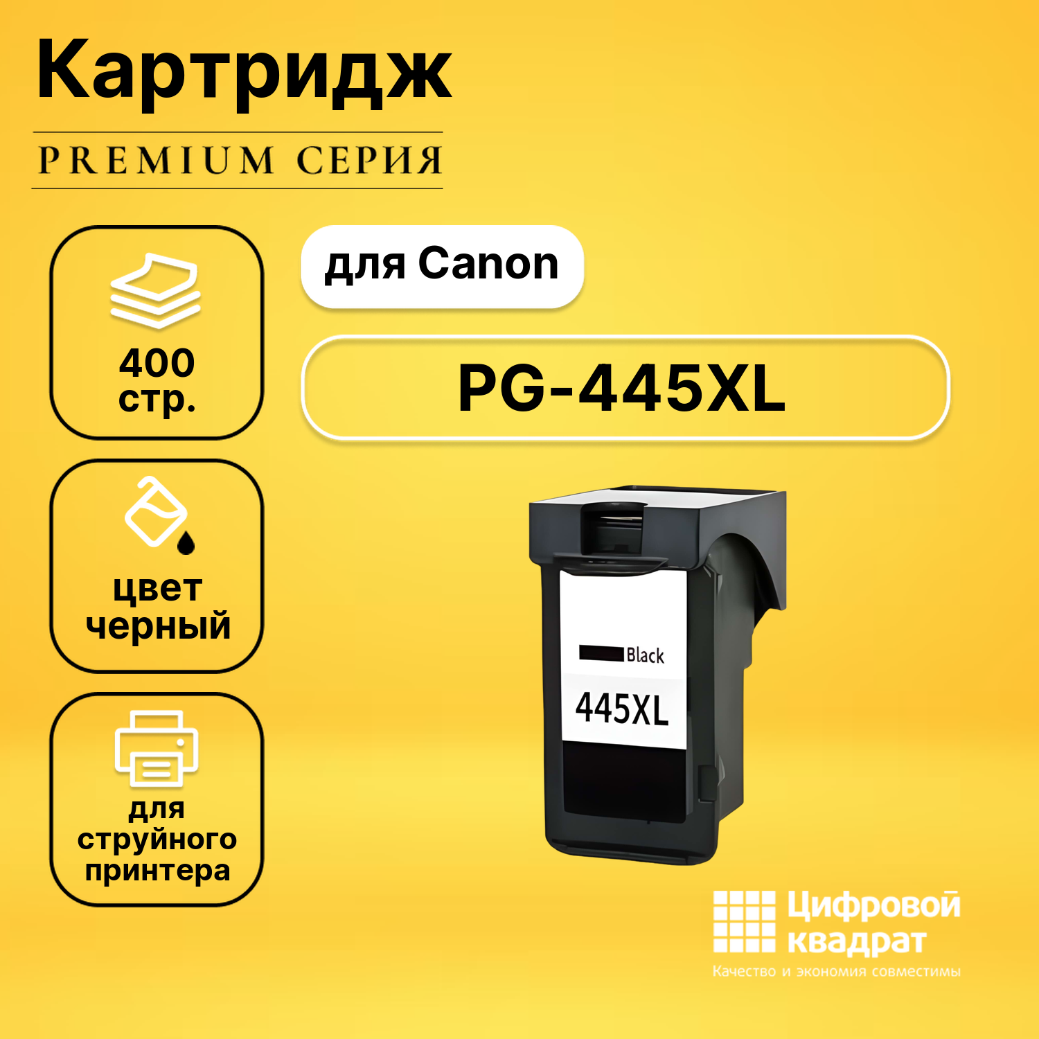 Картридж DS PG-445XL Canon 8282B001 черный увеличенный ресурс совместимый