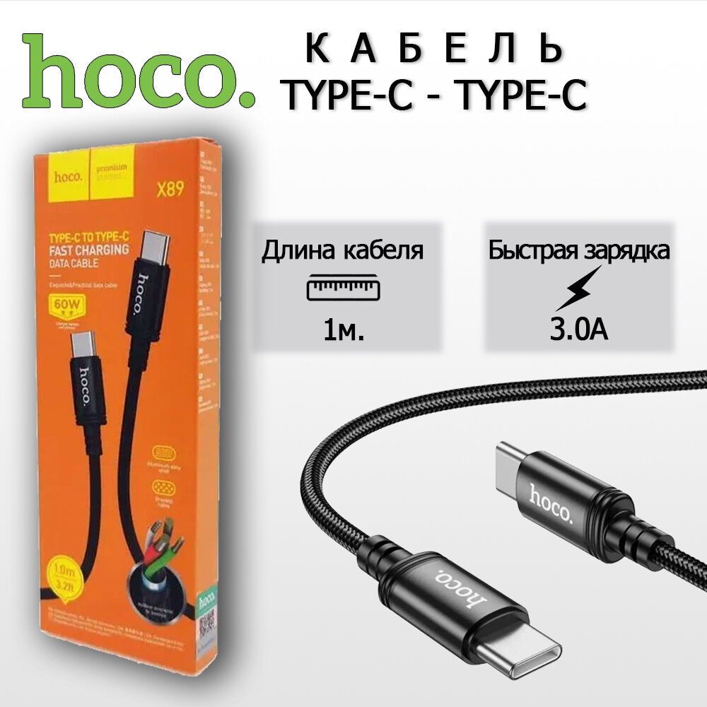 Кабель Type-c - Type-C HOCO X89, 3.0А, нейлоновый, черный, 1м