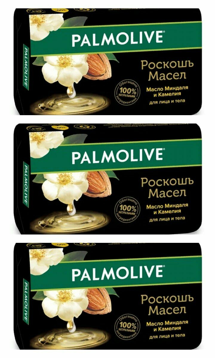 Мыло туалетное Palmolive, Роскошь Масел с маслом Миндаля и Камелия, 90 гр, 3 шт