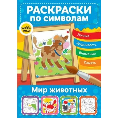 Мир животных Раскраски по символам 300₽