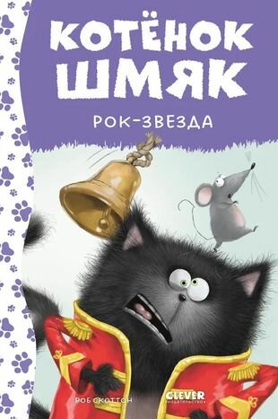 Котенок Шмяк рок звезда (Шулин Э., Скоттон Роб) - фото №9