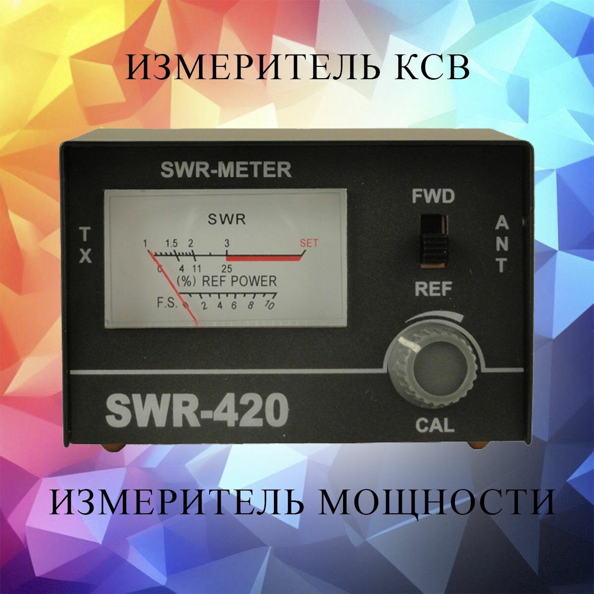 Измеритель КСВ и мощности, КСВ-метр OPTIM SWR-420