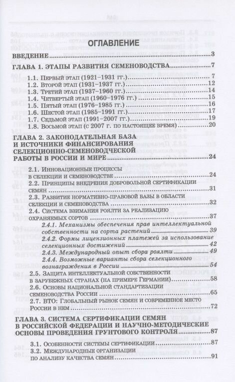 Нормативно-правовые основы селекции и семеноводства. Учебное пособие - фото №4