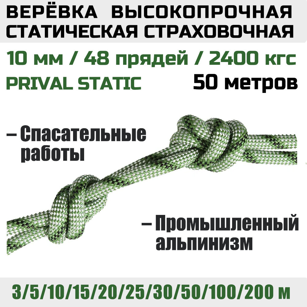 Веревка высокопрочная страховочная Prival Static, 48 прядей, 2400 кгс, 10мм х 50м