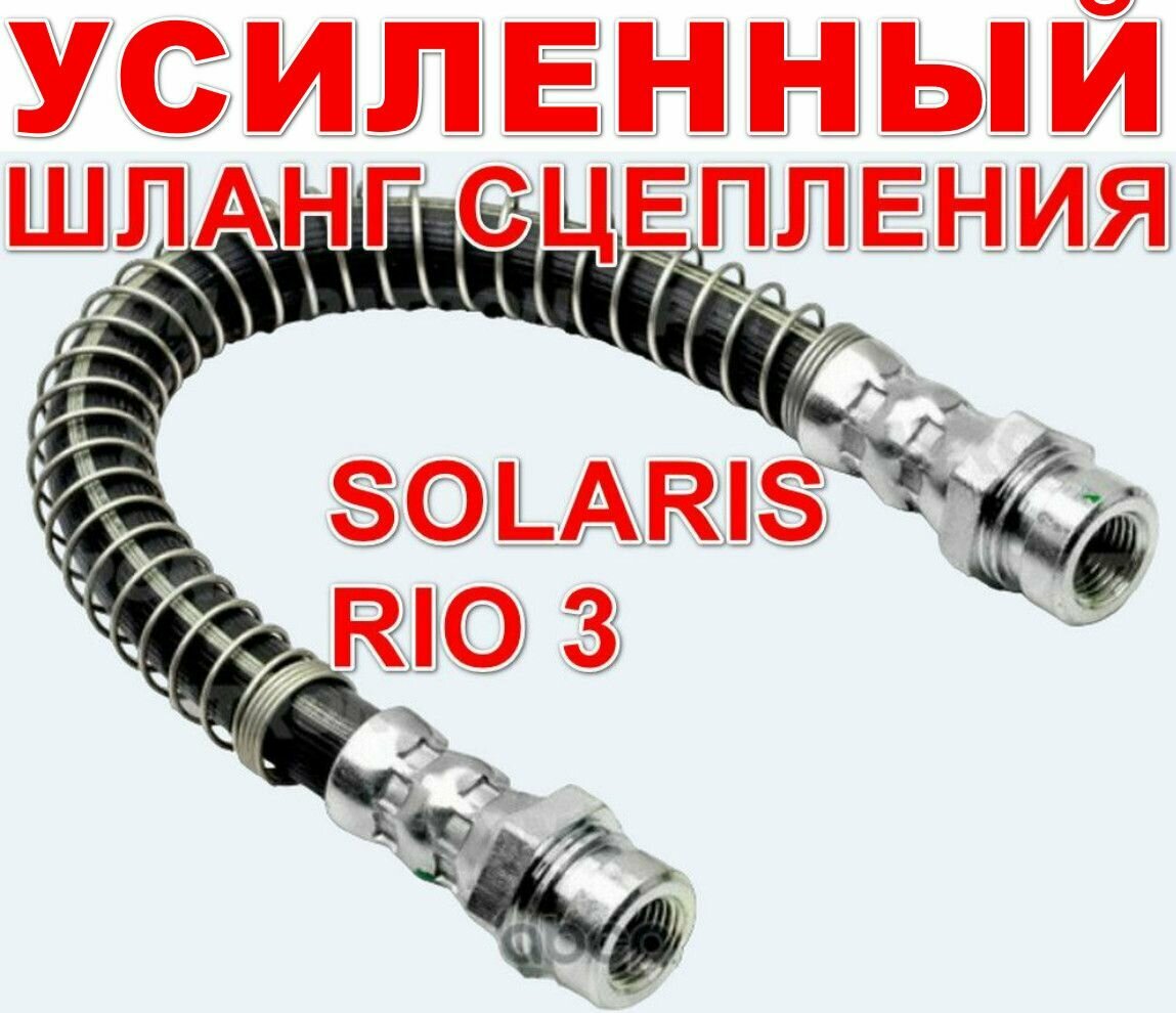 фото Шланг усиленный сцепления для Hyundai Solaris Kia Rio 3 Хендай Солярис Киа Рио SGBH5024 BF0892 416400U100