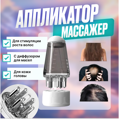 Аппликатор для масла, Массажер для кожи головы для роста волос, с дозатором масел и сывороток