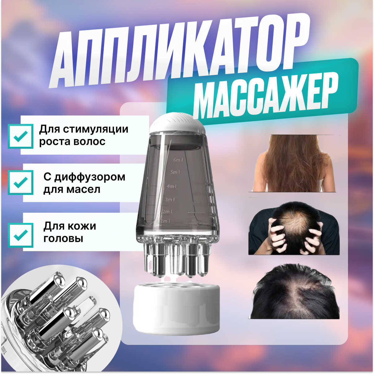 фото Аппликатор для масла, Массажер для кожи головы для роста волос, с дозатором масел и сывороток