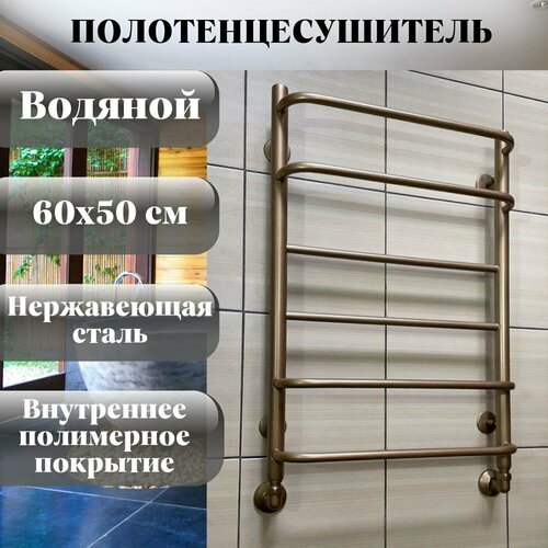 Полотенцесушитель ColorTermo Водяной Комбинация Бронза 60х50 см из нержавеющей стали марки AISI304 24180₽
