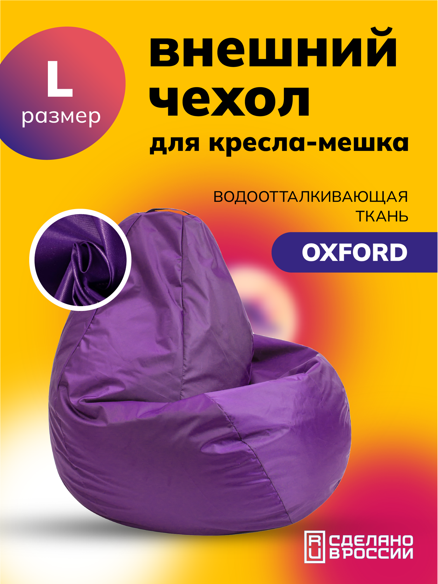 Чехол для кресла-мешка Kreslo-Puff, размер L, велюр OXFORD, фиолетовый