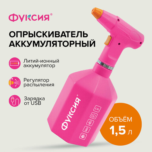 Опрыскиватель садовый аккумуляторный 15 л Фуксия 1562₽