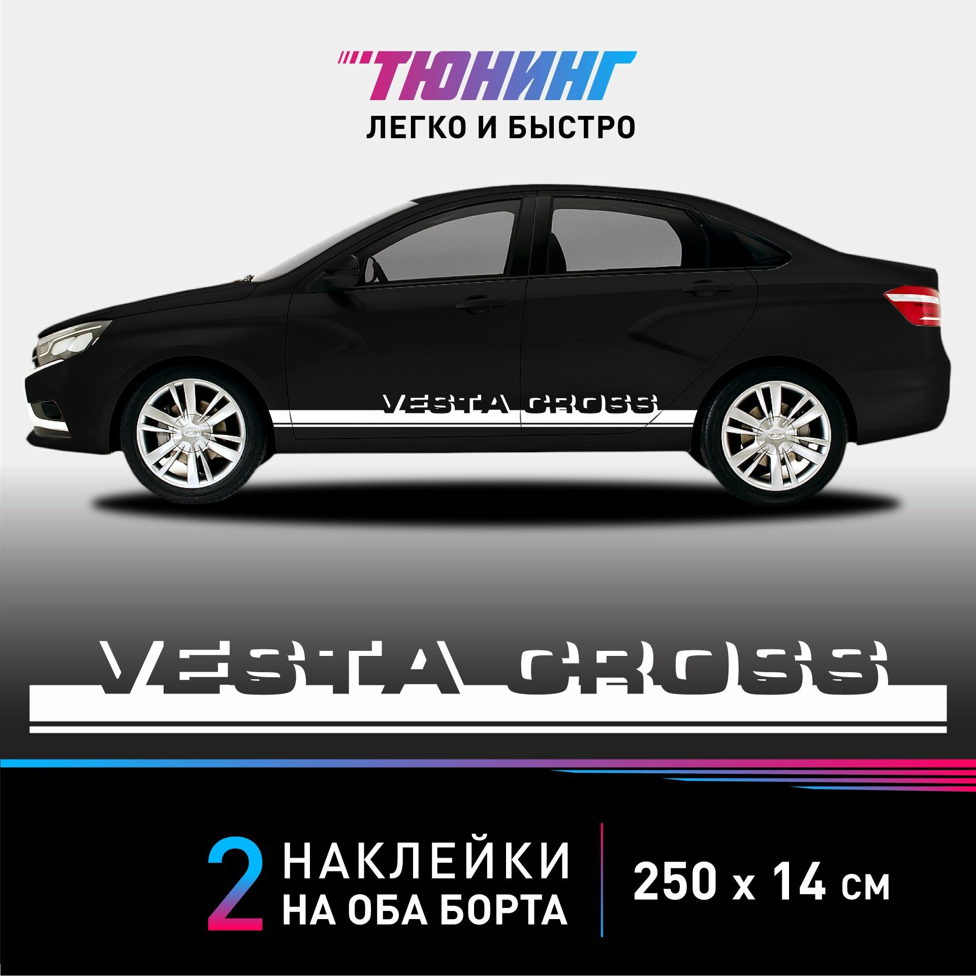 Наклейки на автомобиль LADA Vesta Cross - белые наклейки на авто Лада Веста Кросс на ДВА борта