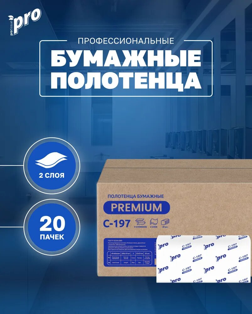 Полотенца PROTISSUE Premium C197 бумажные листовые V-сложения 2-слоя (20 пачек по 200 листов)