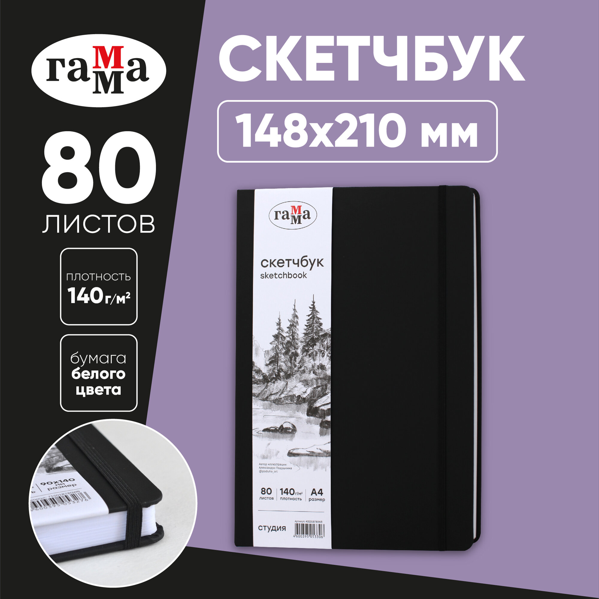 Скетчбук 80л, А5 Гамма "Студия", черный, твердая обложка, на резинке, белая, 140г/м2
