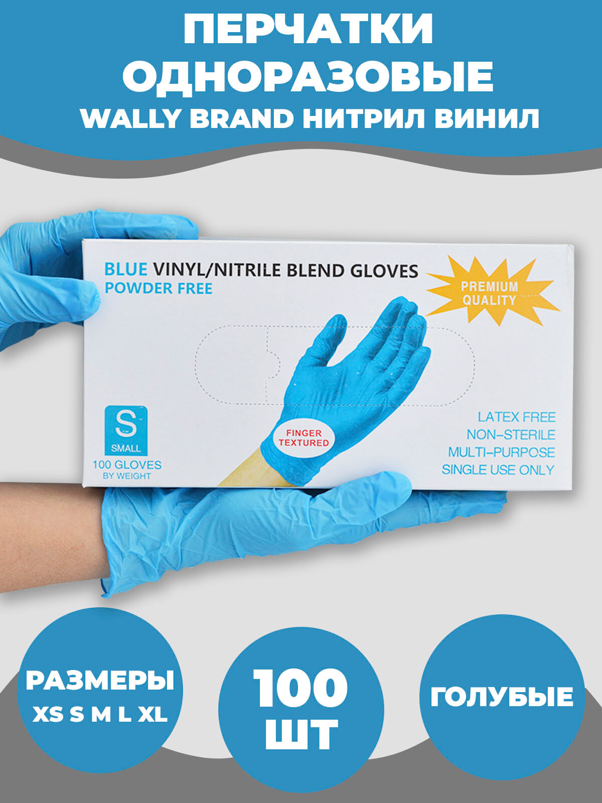 Перчатки нитриловые одноразовые, Wally Plastic (голубой, размер M, 100 штук)