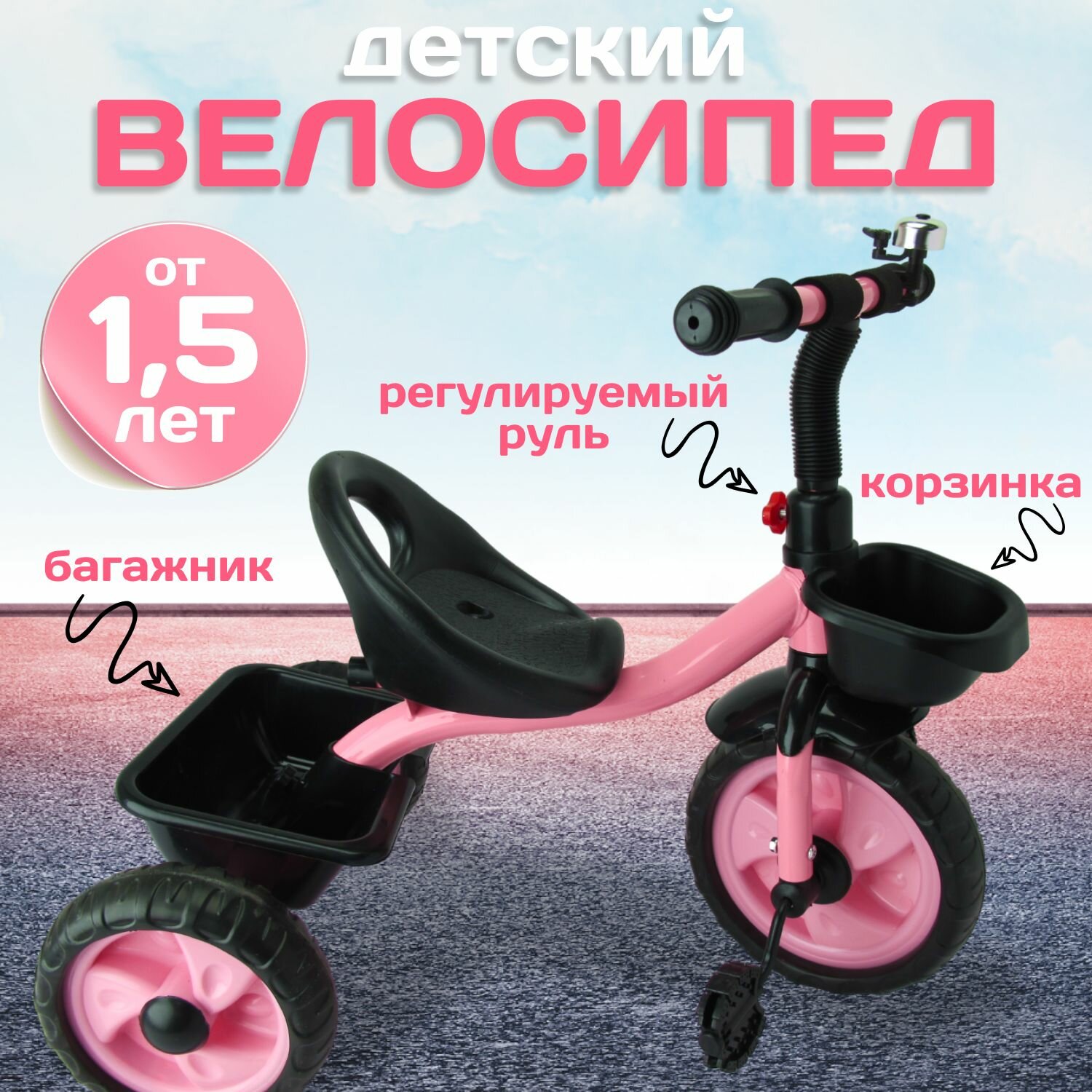 Детский велосипед трехколесный 10" и 8" EVA с корзинками, звонок. Розовый
