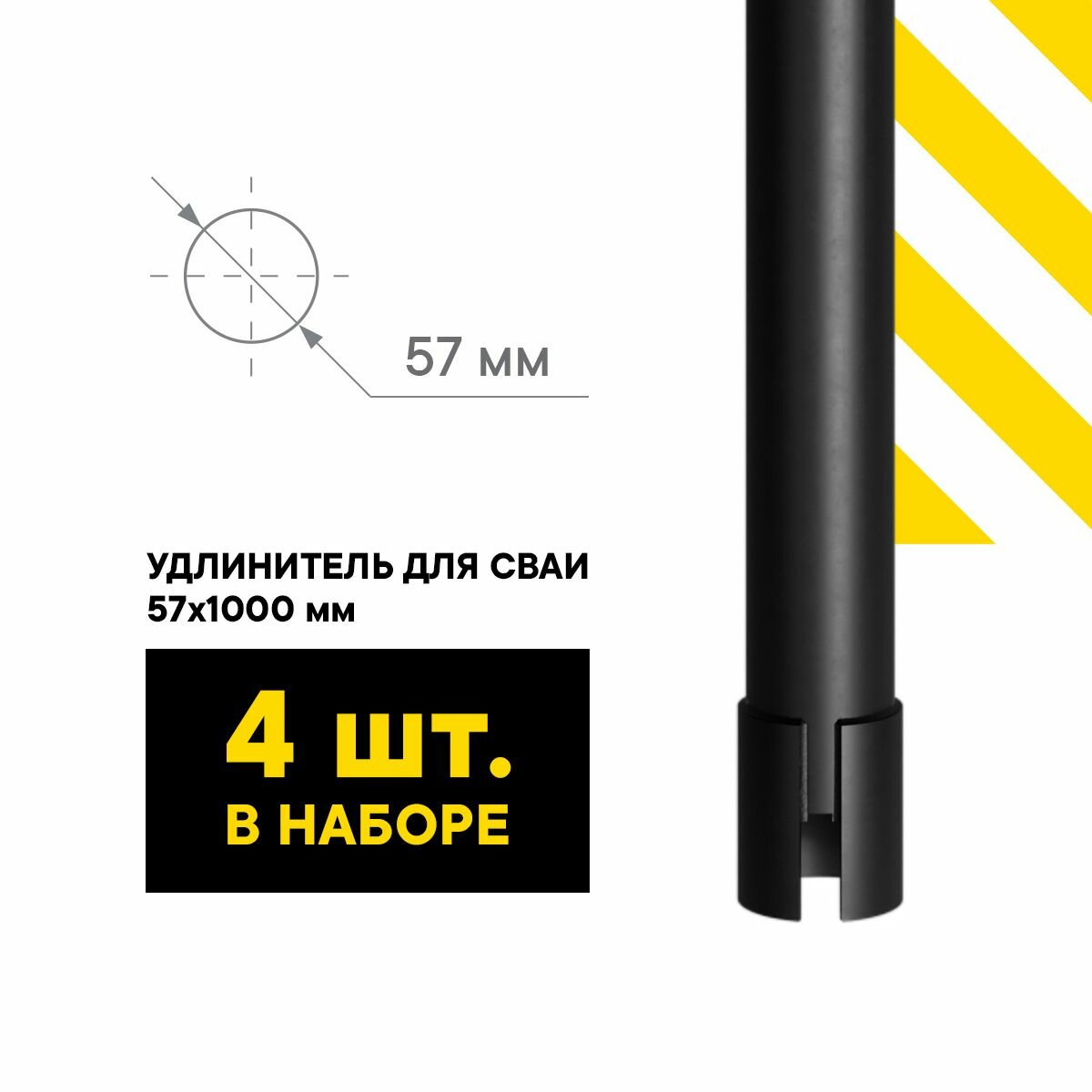 КЗС Удлинитель для сваи 57 мм 1 м комплект - 4 ШТ.