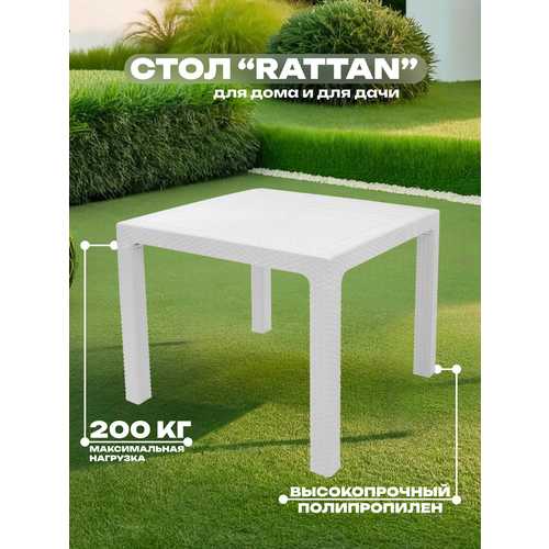 Стол квадратный, 90*90 см, RATTAN, белый, арт. SPT-R003 бел