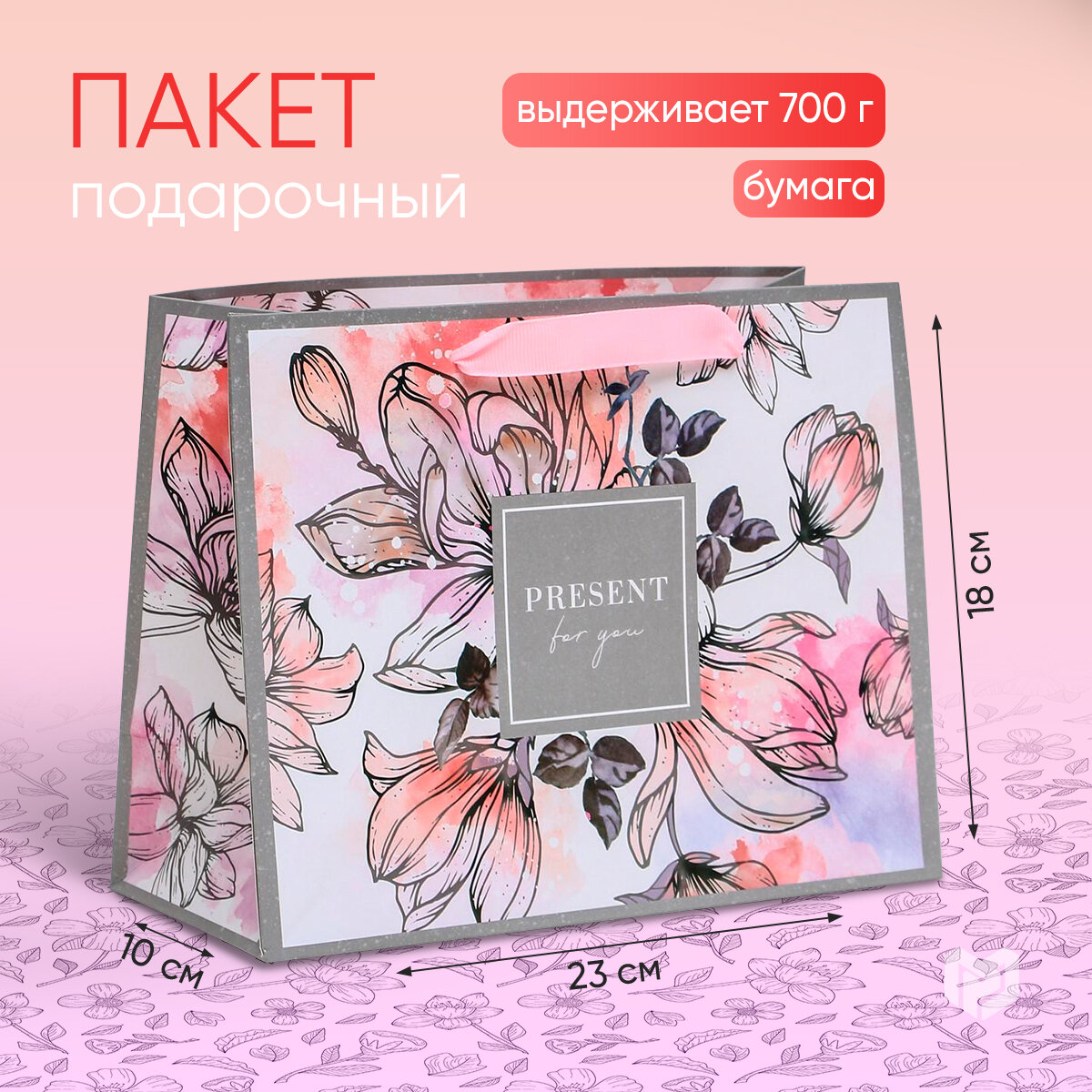 Пакет подарочный Дарите счастье Present for you 23 × 10 × 18 см