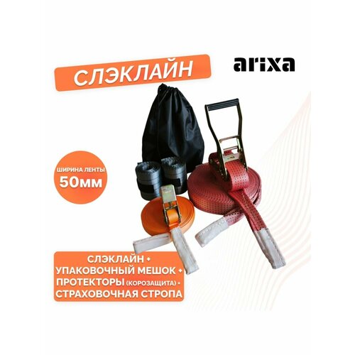 Набор для слэклайна arixa - 50мм 5т 10м+протекторы и стропа