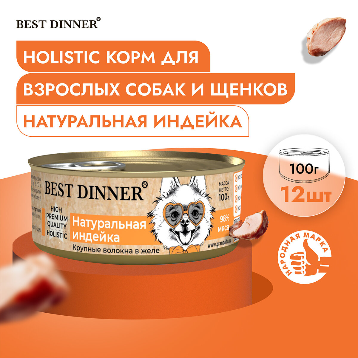 Влажный корм Best Dinner High Premium для собак любых пород Индейка (12шт х 100гр)