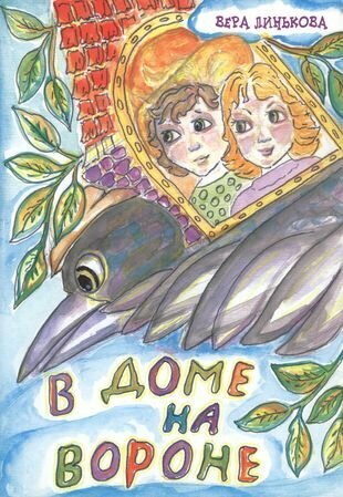 В доме на вороне (Линькова Вера Петровна) - фото №1