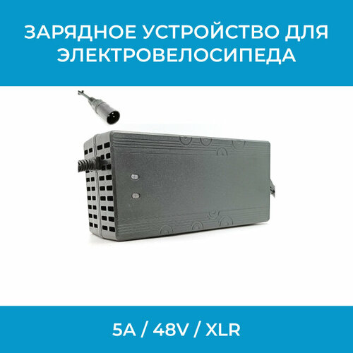 Зарядное устройство для электровелосипеда 5А / 48V / XLR