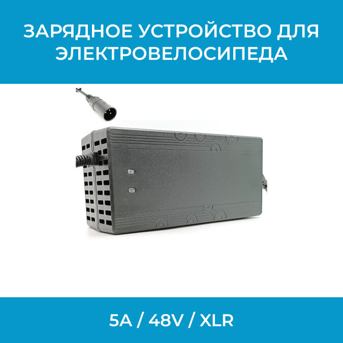 фото Зарядное устройство для электровелосипеда 5А / 48V / XLR