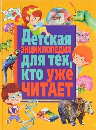 Детская энциклопедия для тех, кто уже читает