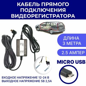 Кабель для прямого подключения питания 12-24 V/5V (2.5A, micro USB) - адаптер питания для скрытого монтажа подключения в коробку предохранителей