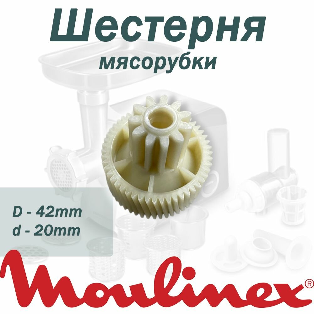 Шестерня мясорубки Moulinex, D42/20мм, зубья 51/11шт (Косой/прямой) 031A