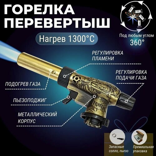 газовая горелка с пьезоподжигом латунь перевертыш туристическая горелка насадка для газового баллона металл Газовая горелка с пьезоподжигом Металл Перевертыш с запасной пьезой/ Туристическая горелка насадка для газового баллона.