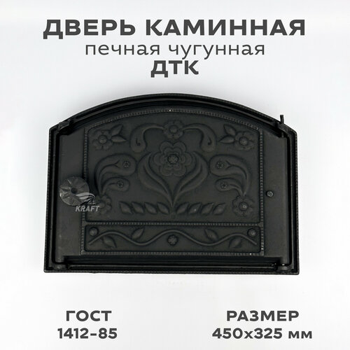 Дверка каминная топочная печная чугунная ДТК 450х310 мм размер под закладку 375х300 мм