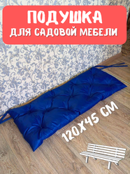 Подушка для садовой мебели 120х45 см. увет васильковый