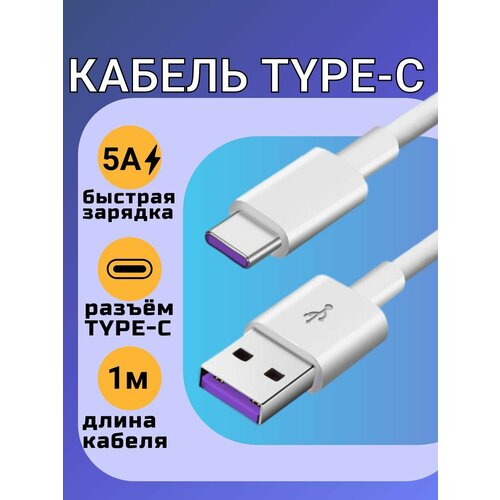 Кабель usb type c, зарядка для телефона / быстрая зарядка / 5A, 40W