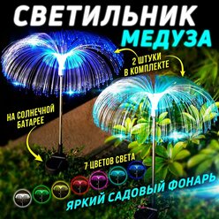 Уличный фонарь на солнечных батареях медуза / садовый фонарь 2 шт в комплекте