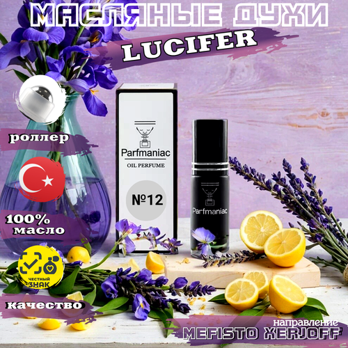 Духи унисекс масляные №12 Lucifer Parfmaniac 5 мл духи мужские масляные black аfgаnо parfmaniac 5 мл