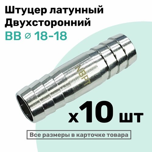 фото Штуцер латунный елочка двухсторонний bb 18мм-18мм, пневмоштуцер nbpt, набор 10шт