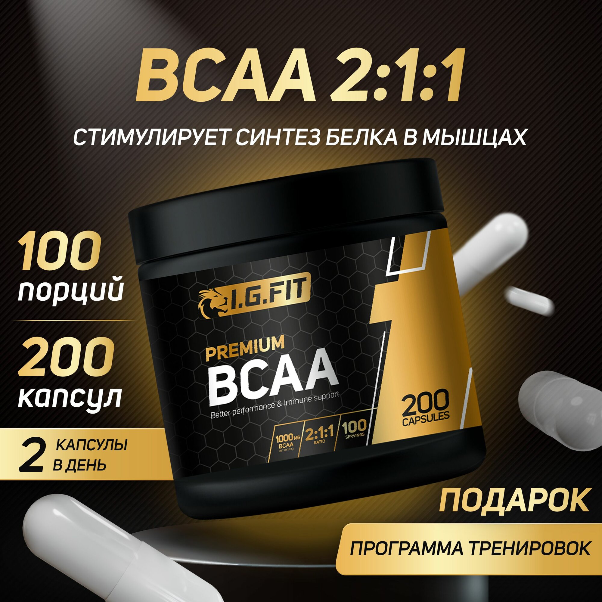 Аминокислоты I.G.FIT BCAA 2:1:1, 200 капсул, 100 порций (БЦАА в капсулах для набора мышечной массы)