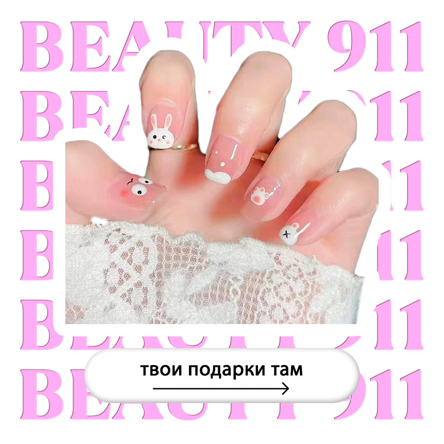 Накладные ногти BEAUTY 911