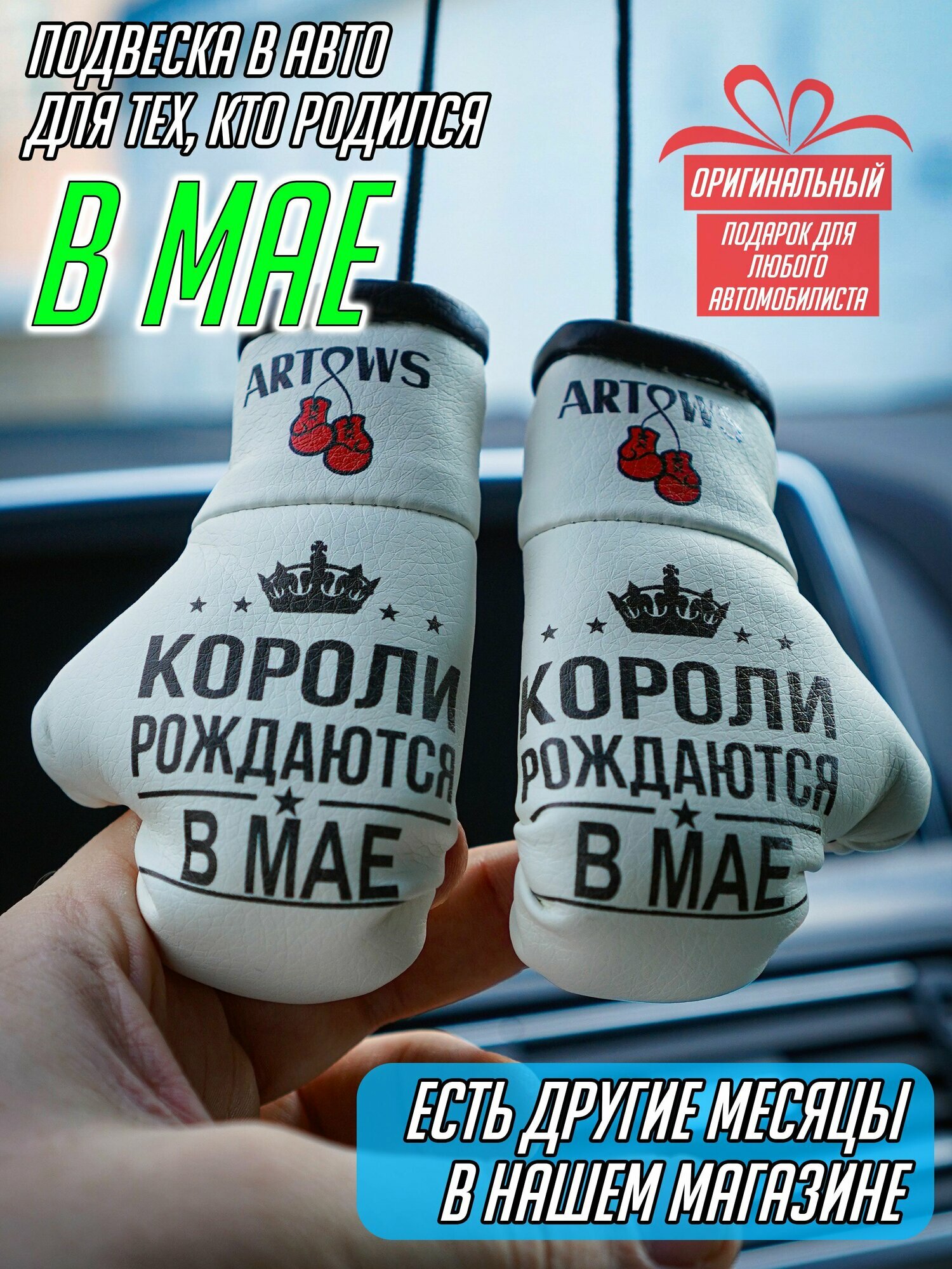 Сувенирная подвеска в машину для рожденных в мае